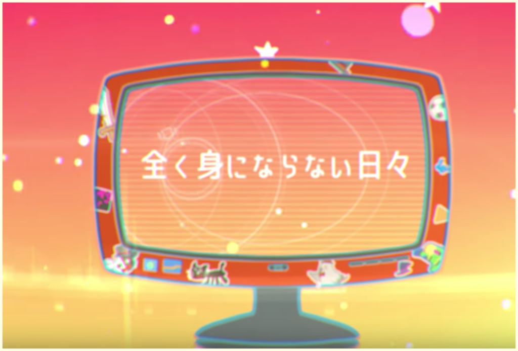 全身デイズの歌詞 全く身にならない日々 で キヨ レトルトが話題